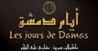 Halal Restaurant Les Jours de Damas Molenbeek HalalTime.eu